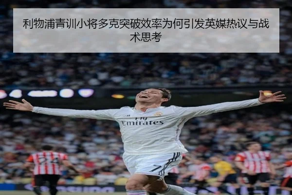利物浦青训小将多克突破效率为何引发英媒热议与战术思考