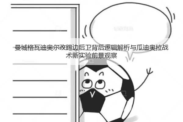 曼城格瓦迪奥尔改踢边后卫背后逻辑解析与瓜迪奥拉战术新实验前景观察