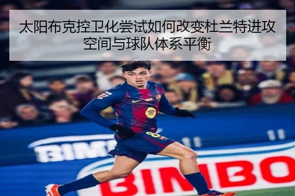 太阳布克控卫化尝试如何改变杜兰特进攻空间与球队体系平衡